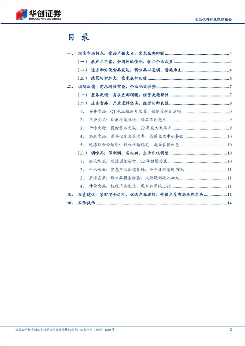 《食品饮料行业跟踪报告：河南餐饮供应链市场专题报告，底部回暖，理性经营-20220321-华创证券-17页》 - 第3页预览图