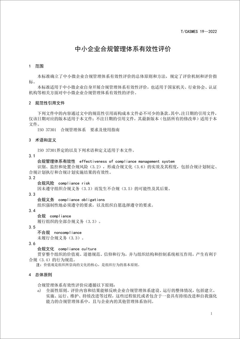 《中小企业合规管理体系有效性评价-18页》 - 第8页预览图