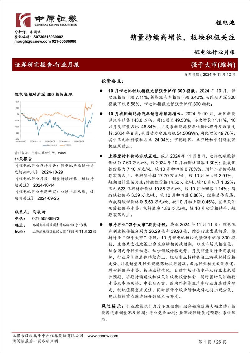 《锂电池行业月报：销量持续高增长，板块积极关注-241112-中原证券-26页》 - 第1页预览图