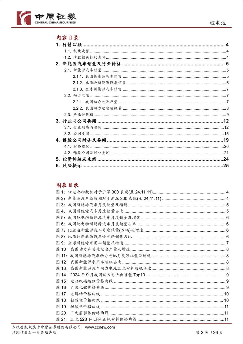 《锂电池行业月报：销量持续高增长，板块积极关注-241112-中原证券-26页》 - 第2页预览图