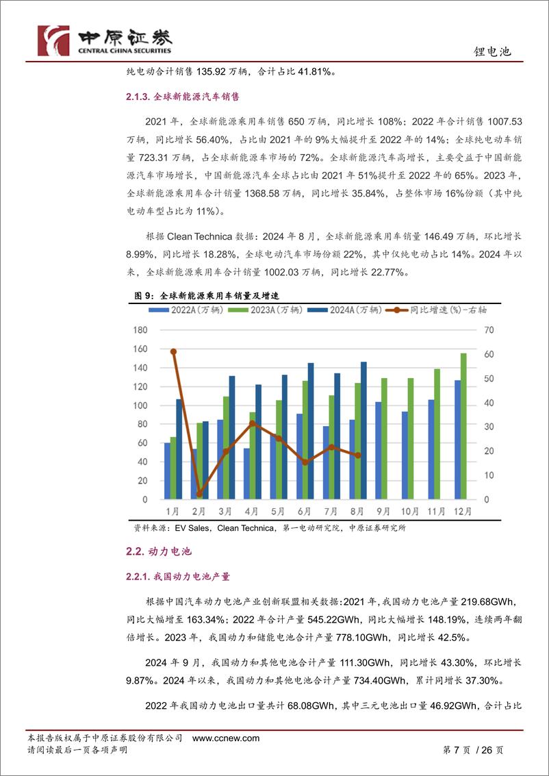 《锂电池行业月报：销量持续高增长，板块积极关注-241112-中原证券-26页》 - 第7页预览图