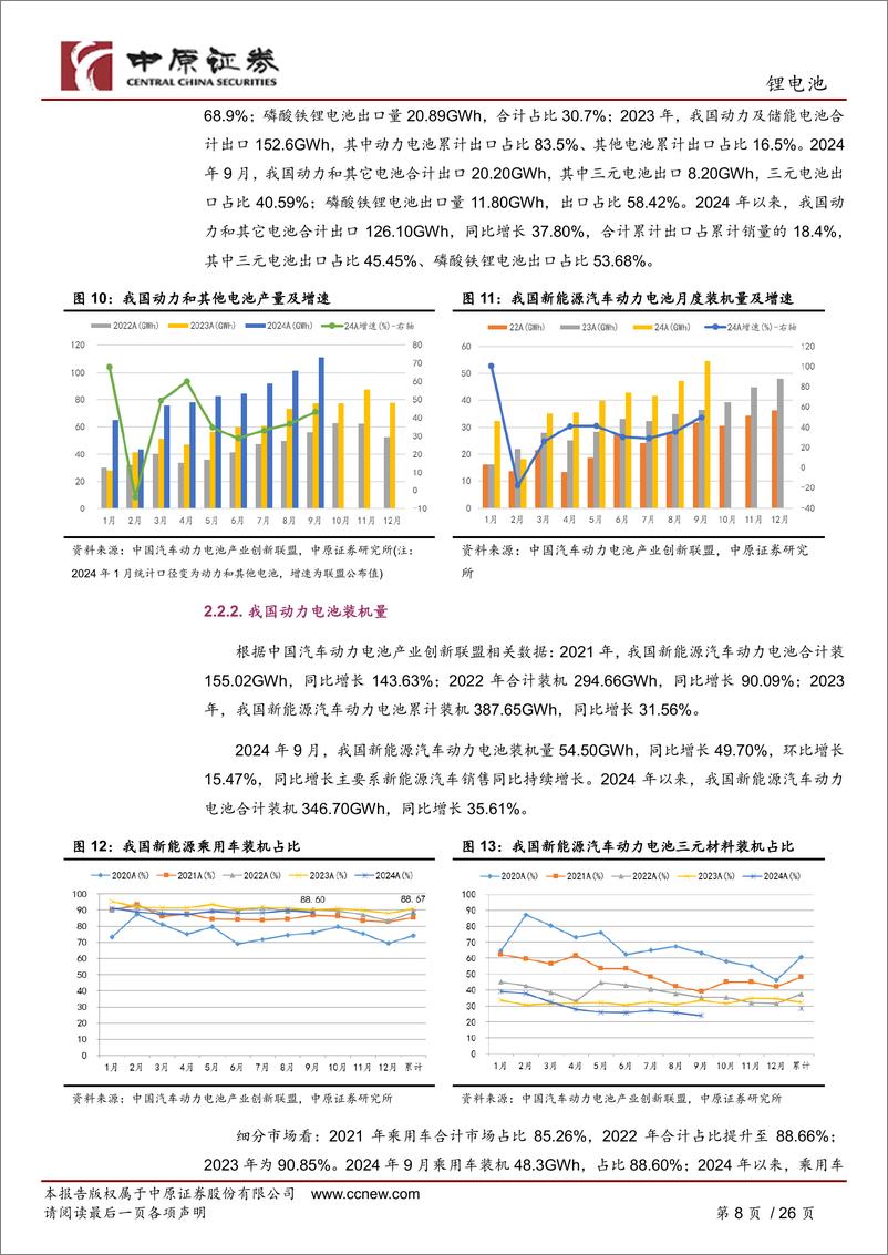 《锂电池行业月报：销量持续高增长，板块积极关注-241112-中原证券-26页》 - 第8页预览图