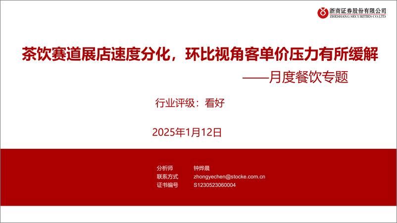 《月度餐饮行业专题：茶饮赛道展店速度分化，环比视角客单价压力有所缓解-250112-浙商证券-10页》 - 第1页预览图