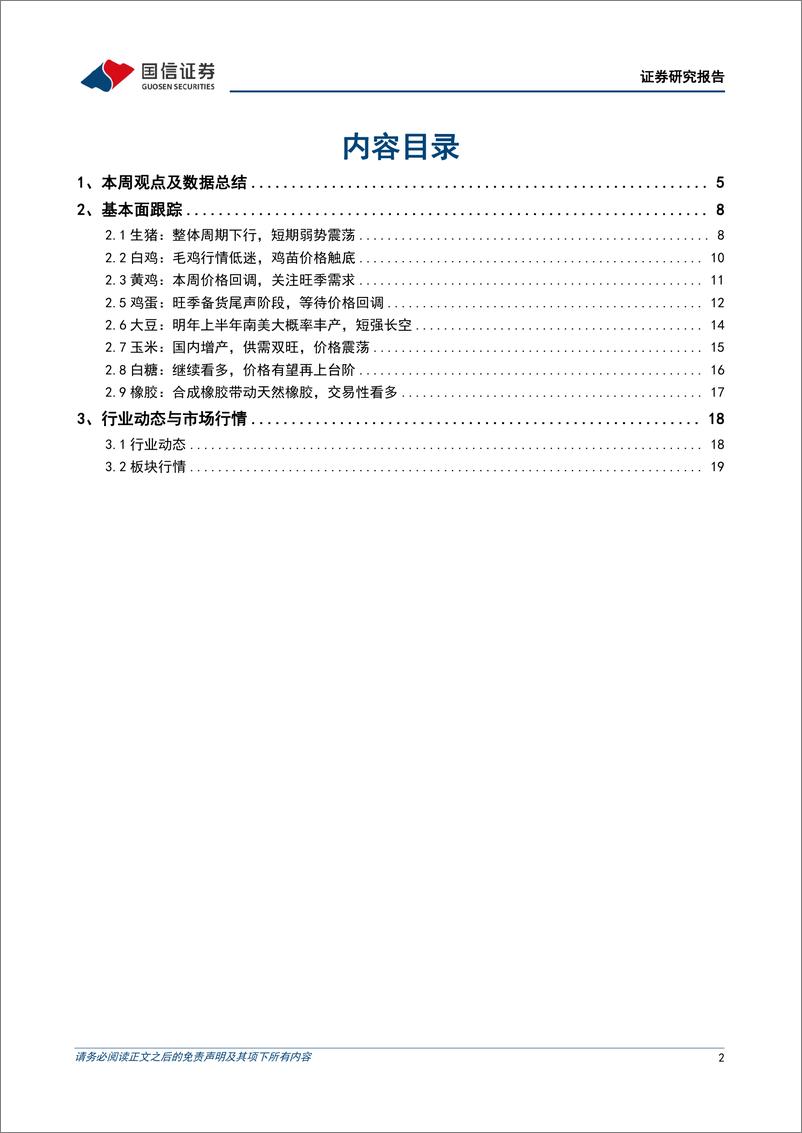 《农林牧渔行业农产品研究跟踪系列报告（77）：仔猪价格环比加速回落，糖价有望再上新阶-20230917-国信证券-23页》 - 第3页预览图