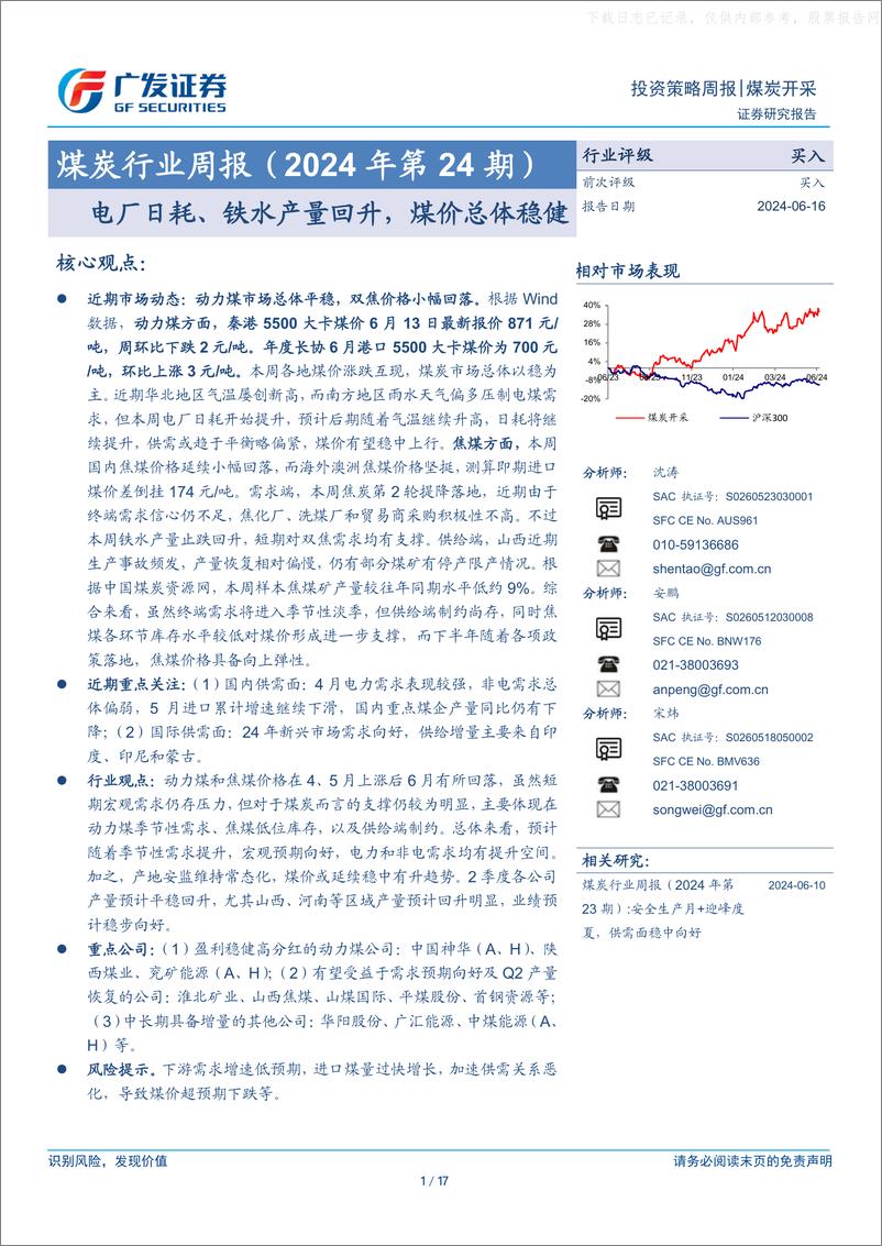 《煤炭行业_2024年第24期__电厂日耗_铁水产量回升_煤价总体稳健-广发证券》 - 第1页预览图