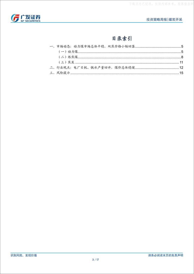 《煤炭行业_2024年第24期__电厂日耗_铁水产量回升_煤价总体稳健-广发证券》 - 第3页预览图