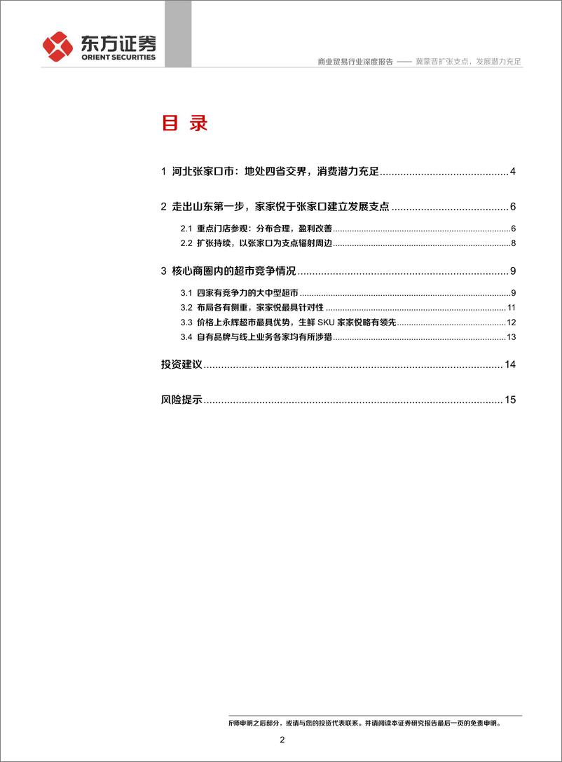 《商业贸易行业张家口超市行业草根观察报告：冀蒙晋扩张支点，发展潜力充足-20190802-东方证券-17页》 - 第3页预览图