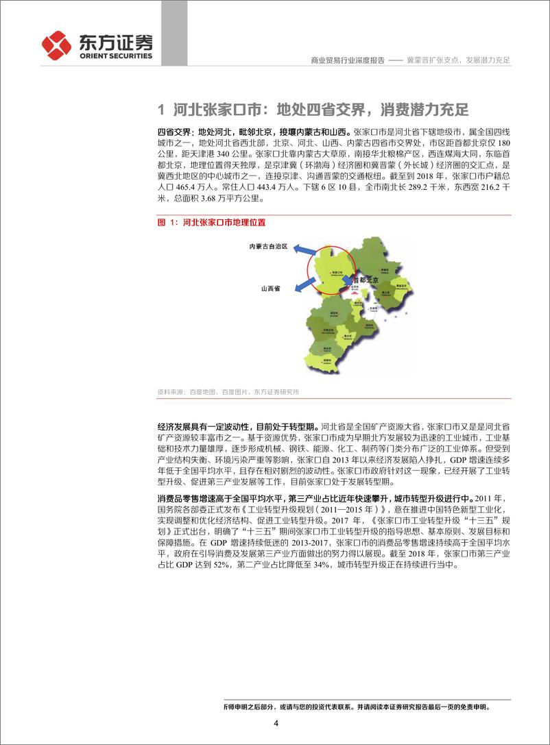 《商业贸易行业张家口超市行业草根观察报告：冀蒙晋扩张支点，发展潜力充足-20190802-东方证券-17页》 - 第5页预览图