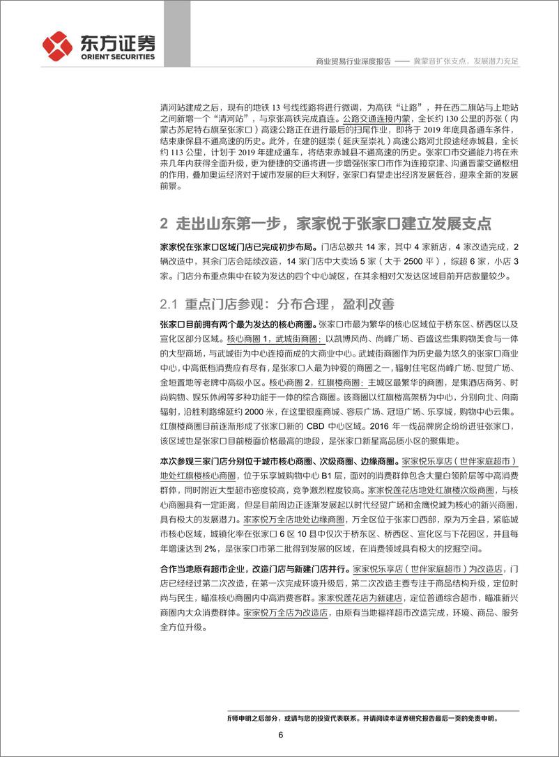 《商业贸易行业张家口超市行业草根观察报告：冀蒙晋扩张支点，发展潜力充足-20190802-东方证券-17页》 - 第7页预览图