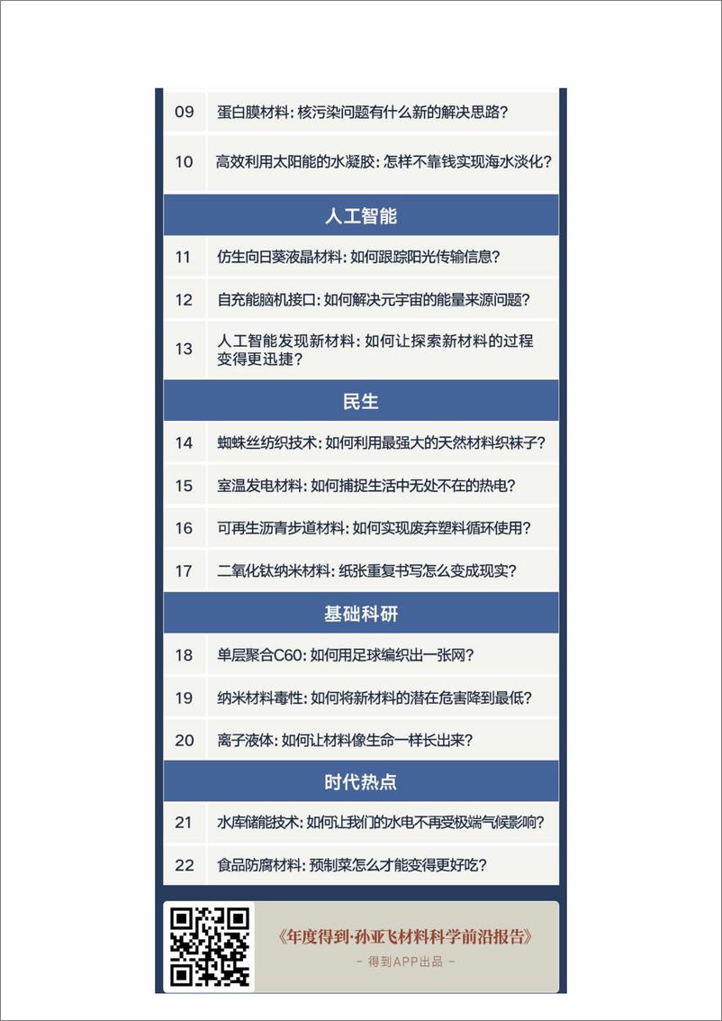 《年度得到 · 孙亚飞材料科学前沿报告2022-2023(2)》 - 第8页预览图