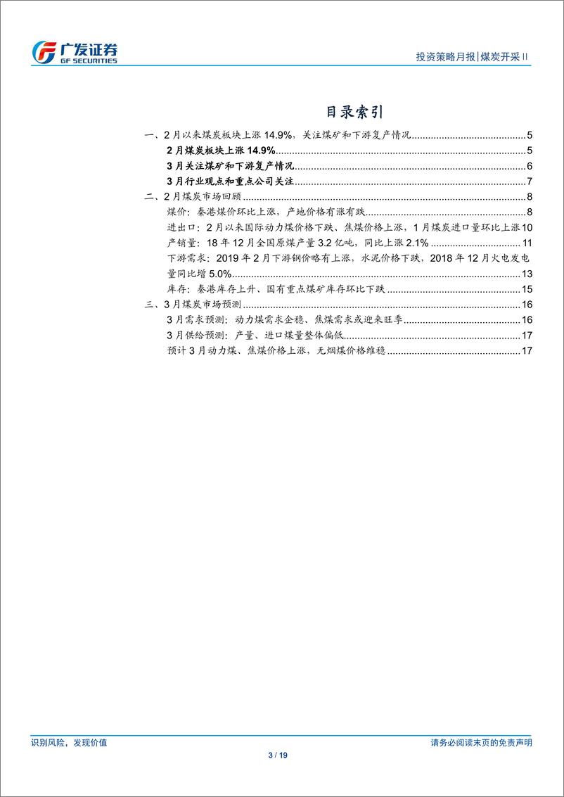 《煤炭开采Ⅱ行业：短期供给偏紧继续支撑煤价，3月关注下游复工-20190305-广发证券-19页》 - 第4页预览图