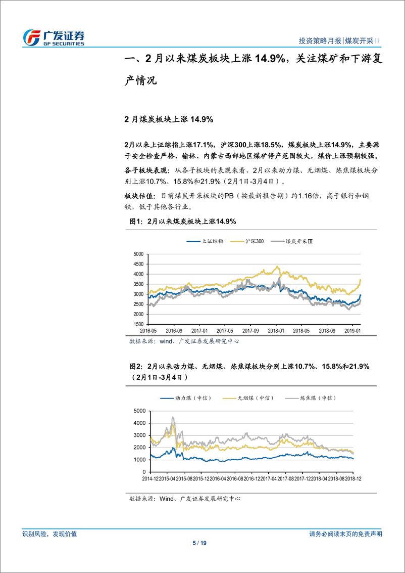 《煤炭开采Ⅱ行业：短期供给偏紧继续支撑煤价，3月关注下游复工-20190305-广发证券-19页》 - 第6页预览图