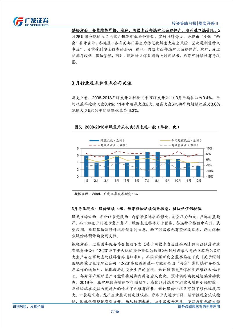 《煤炭开采Ⅱ行业：短期供给偏紧继续支撑煤价，3月关注下游复工-20190305-广发证券-19页》 - 第8页预览图