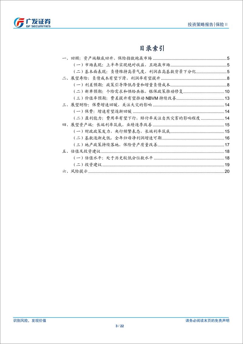 《保险行业2024年中期策略：正值出谷乔迁，期待云销雨霁-240630-广发证券-22页》 - 第3页预览图