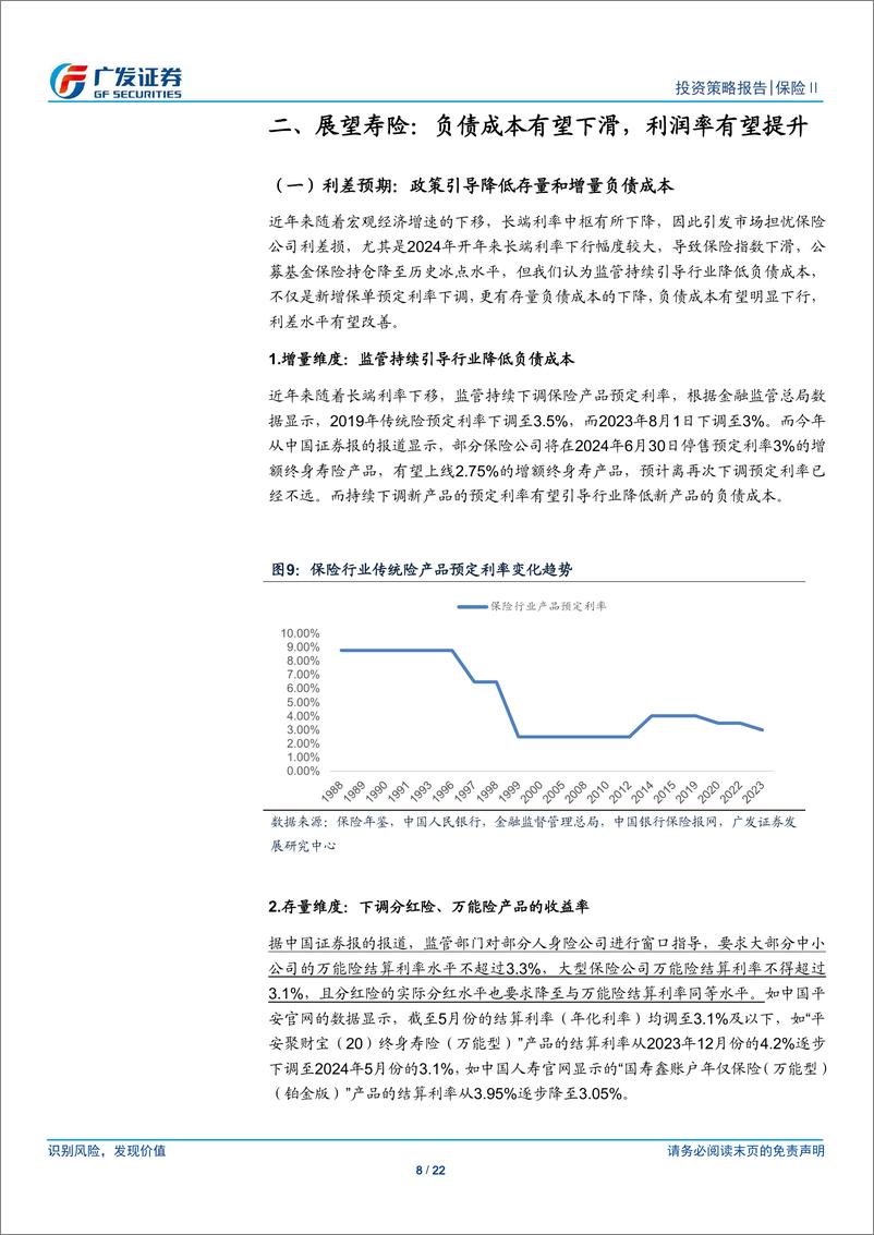 《保险行业2024年中期策略：正值出谷乔迁，期待云销雨霁-240630-广发证券-22页》 - 第8页预览图