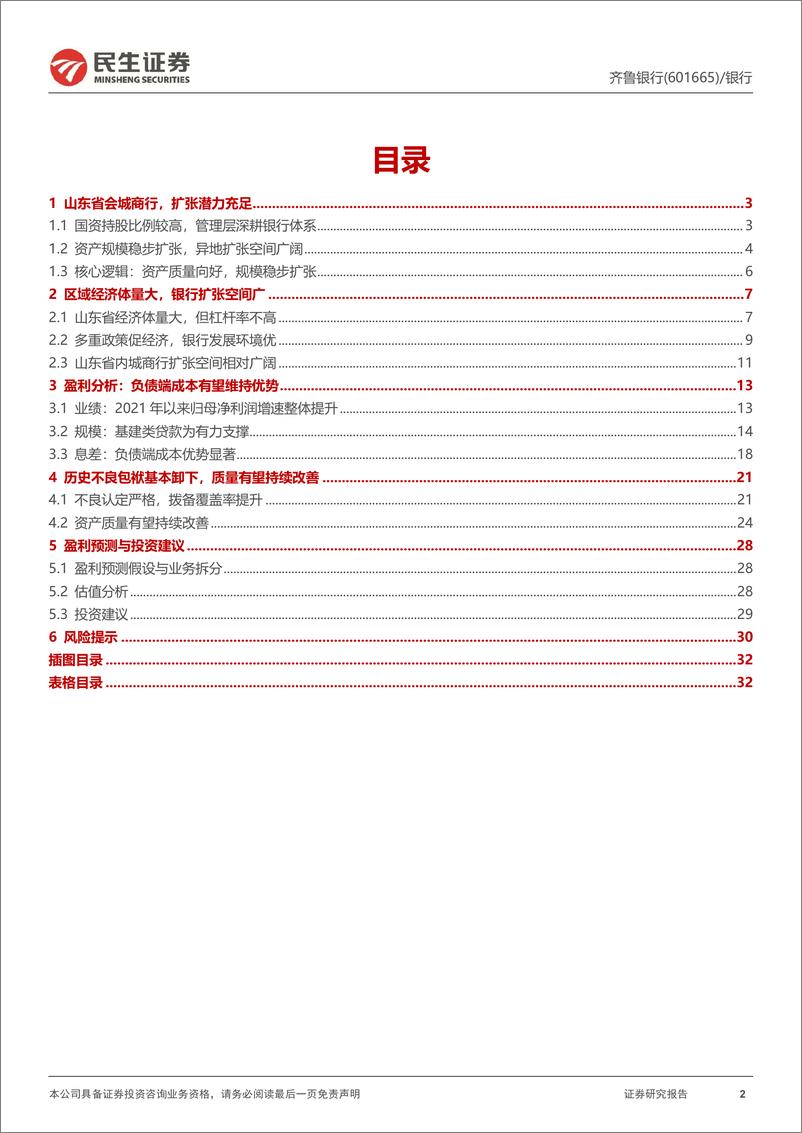 《民生证券-齐鲁银行-601665-深度报告：扩张稳健质量改善，利润释放空间可观》 - 第2页预览图