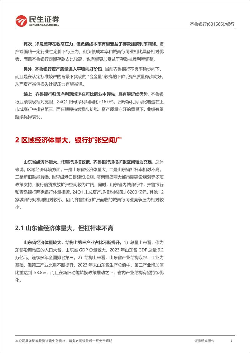 《民生证券-齐鲁银行-601665-深度报告：扩张稳健质量改善，利润释放空间可观》 - 第7页预览图