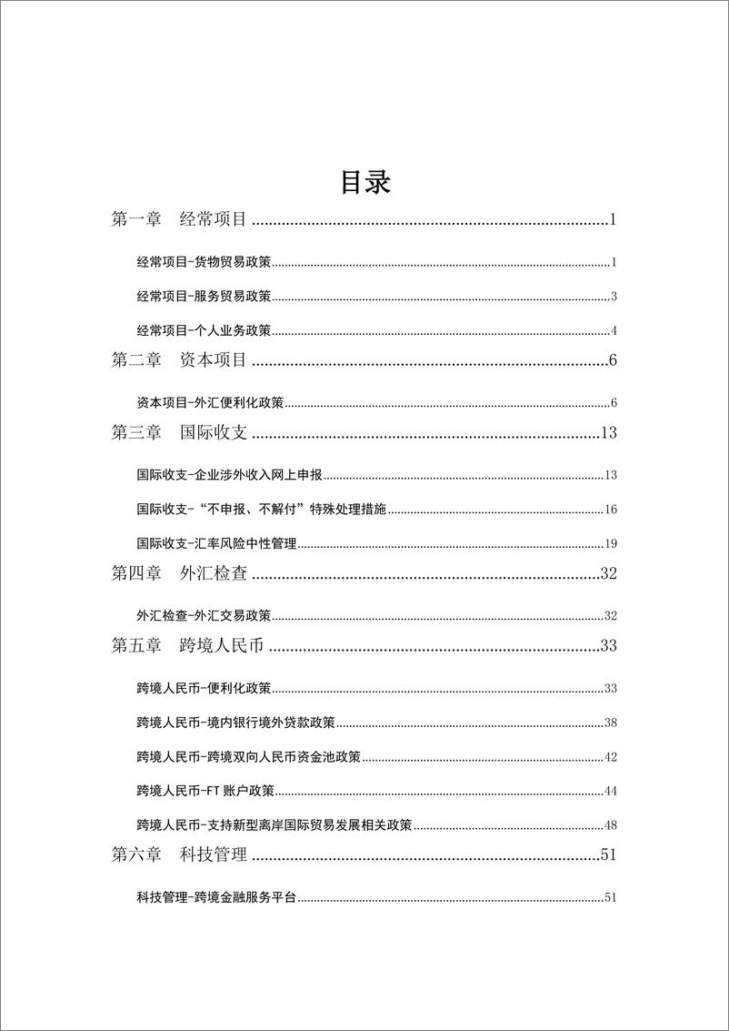 《中国人民银行天津市分行-跨境金融便民手册（2023）-2023-63页》 - 第3页预览图