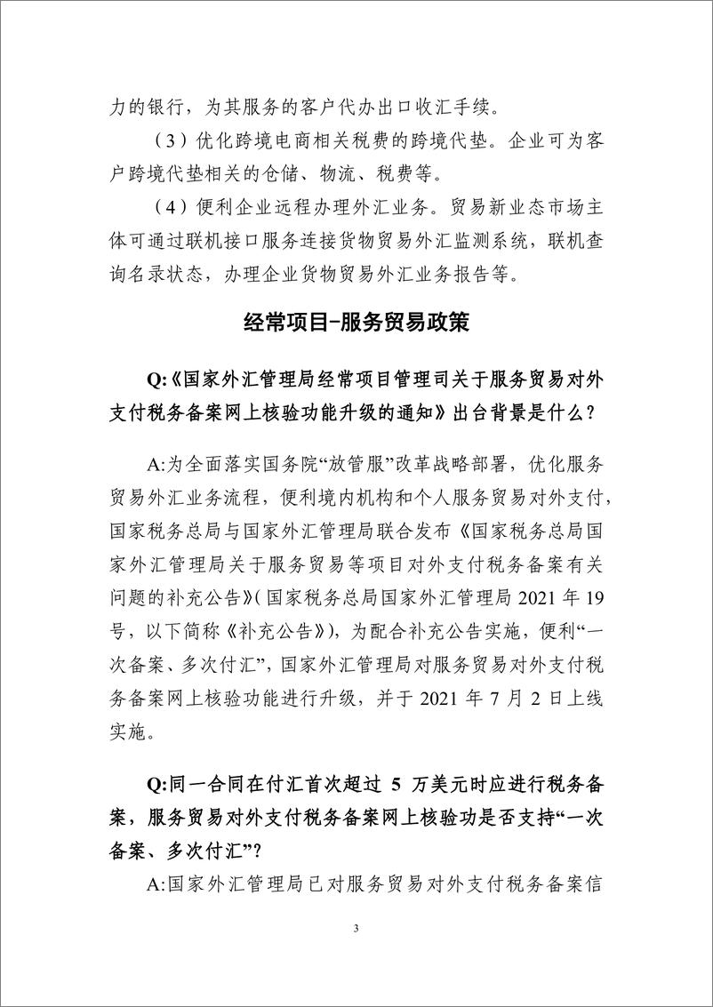 《中国人民银行天津市分行-跨境金融便民手册（2023）-2023-63页》 - 第7页预览图