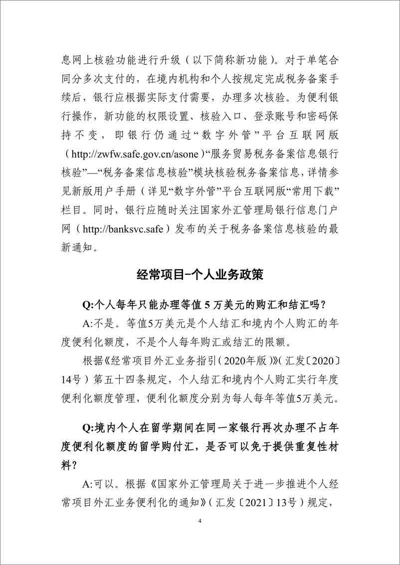 《中国人民银行天津市分行-跨境金融便民手册（2023）-2023-63页》 - 第8页预览图