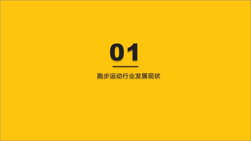 《2022中国跑步运动行业大报告-QuestMobile-2022.10-45页》 - 第4页预览图