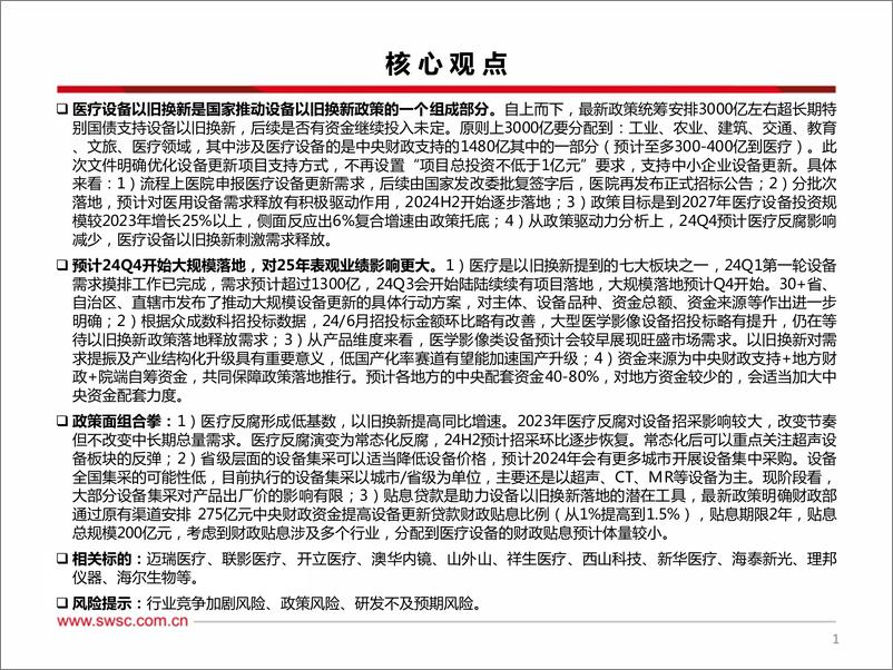 《西南证券-医疗器械板块_医疗设备以旧换新专题》 - 第2页预览图