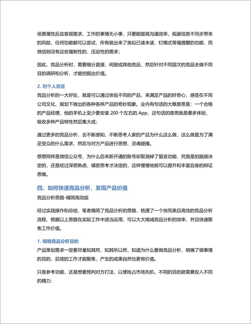 《逃离“为做而做”的竞品分析，获取真正的产品价值》 - 第4页预览图