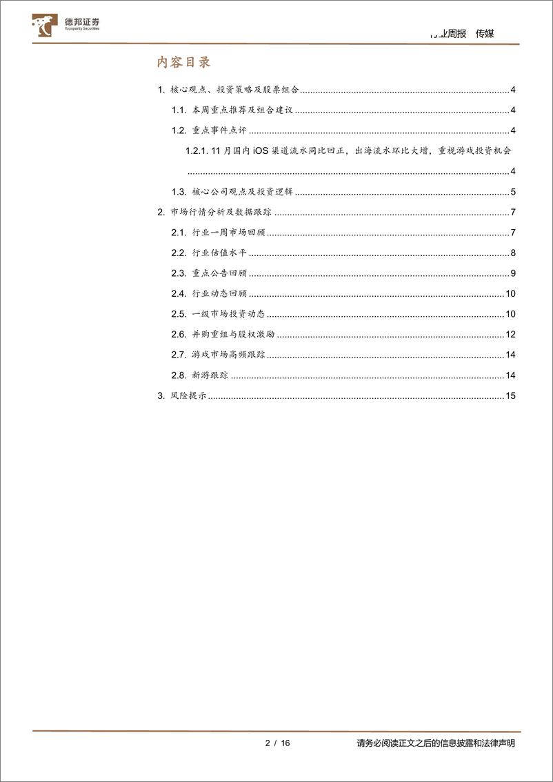 《传媒互联网行业周报：11月国内iOS渠道流水同比回正，出海流水环比大增，重视游戏投资机会-20221204-德邦证券-16页》 - 第2页预览图