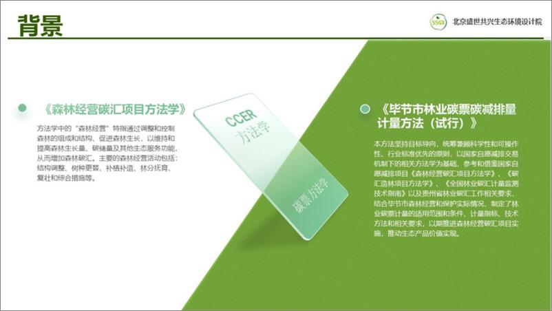 《PPT-林业碳票与CCER森林经营方法学的比较》 - 第4页预览图