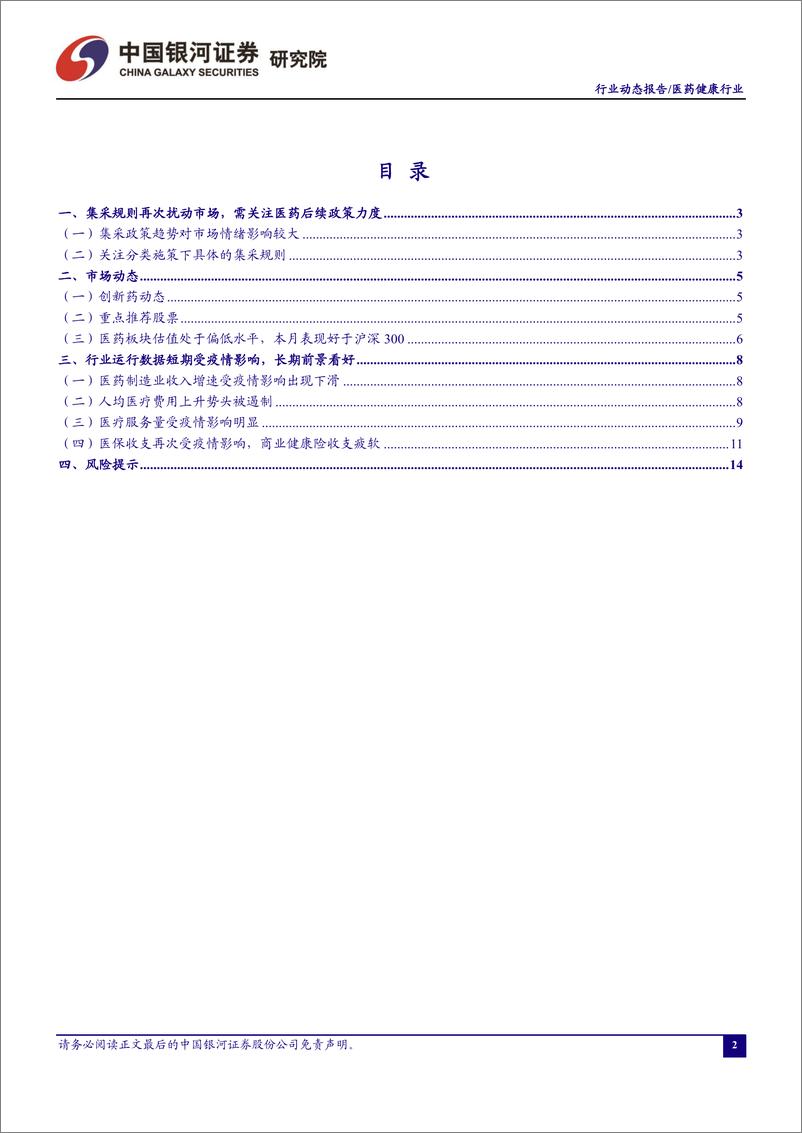 《医药行业月报：集采政策影响市场情绪，整体估值仍低-20221102-银河证券-17页》 - 第3页预览图