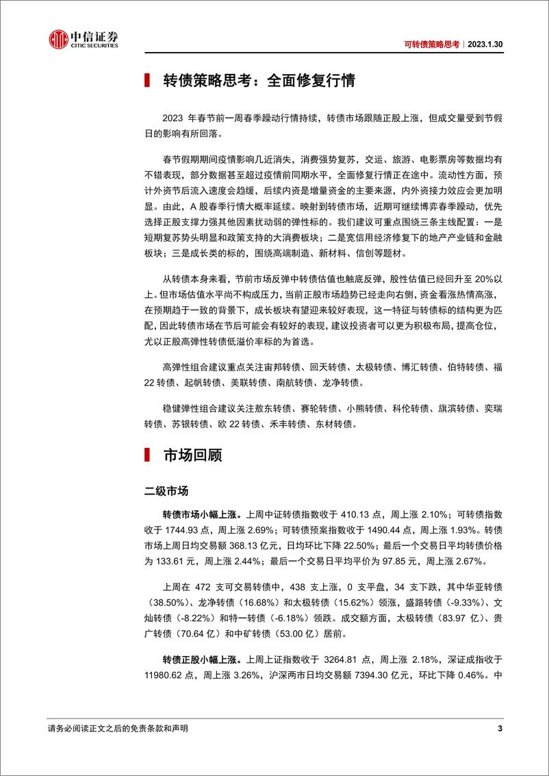 《可转债策略思考：全面修复行情-20230130-中信证券-21页》 - 第4页预览图