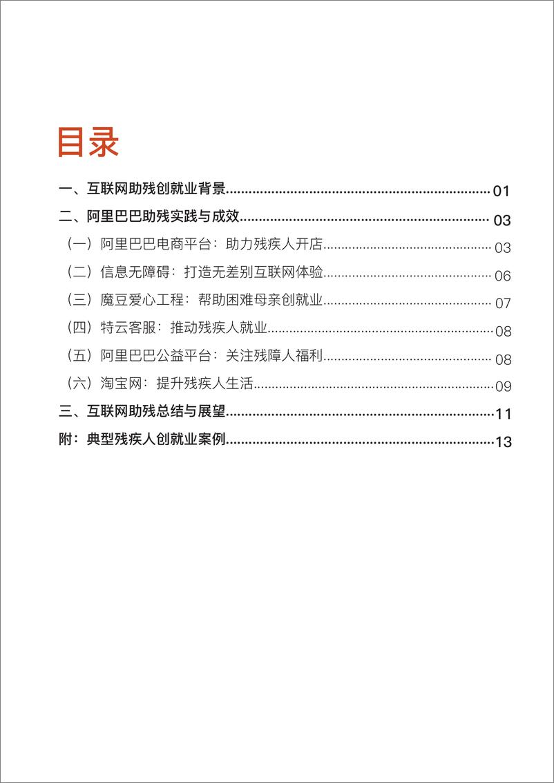 《中国残联&阿里巴巴-阿里巴巴公益助残报告-2019.6-24页》 - 第5页预览图