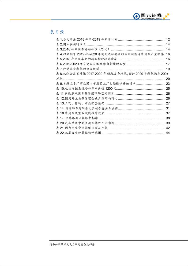 《2019汽车行业年度策略：静候花开，装配未来-20181227-国元证券-49页》 - 第6页预览图