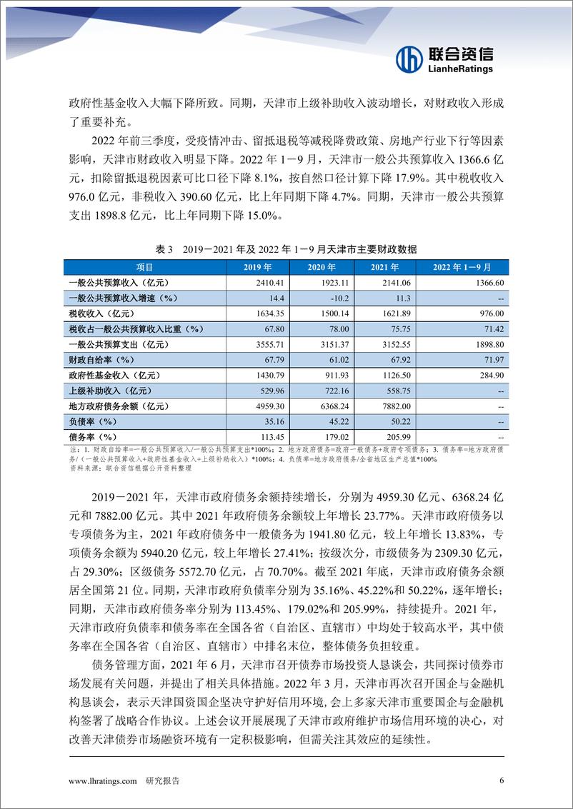 《联合资信-地方政府与城投企业债务风险研究报告-天津篇-26页》 - 第7页预览图