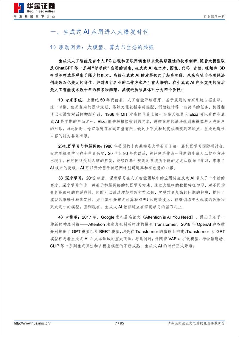 《计算机行业全球生成式AI应用全景图：AI应用进入大爆发时代-20230906-华金证券--95页》 - 第8页预览图