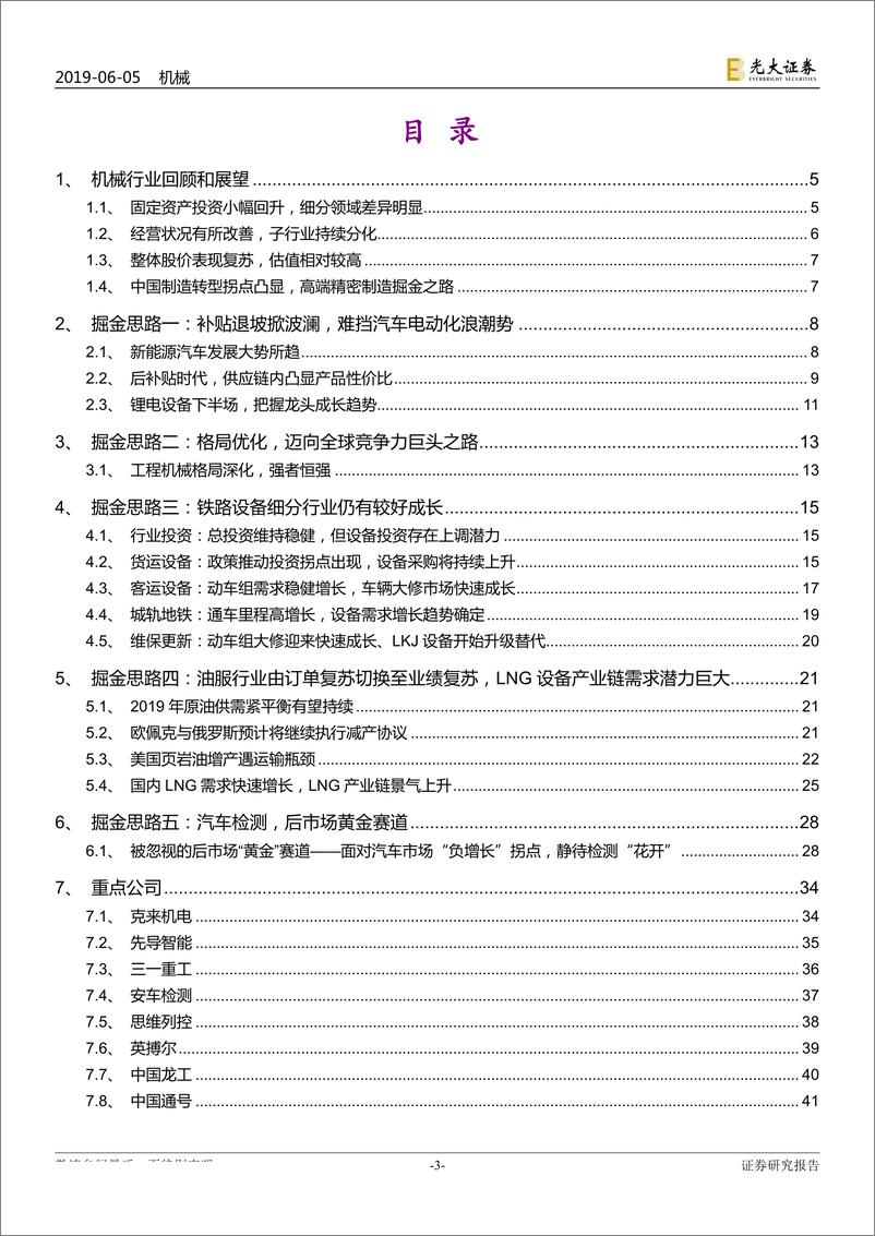 《机械行业2019年下半年投资策略：坚守价值，掘金隐形冠军-20190605-光大证券-46页》 - 第4页预览图