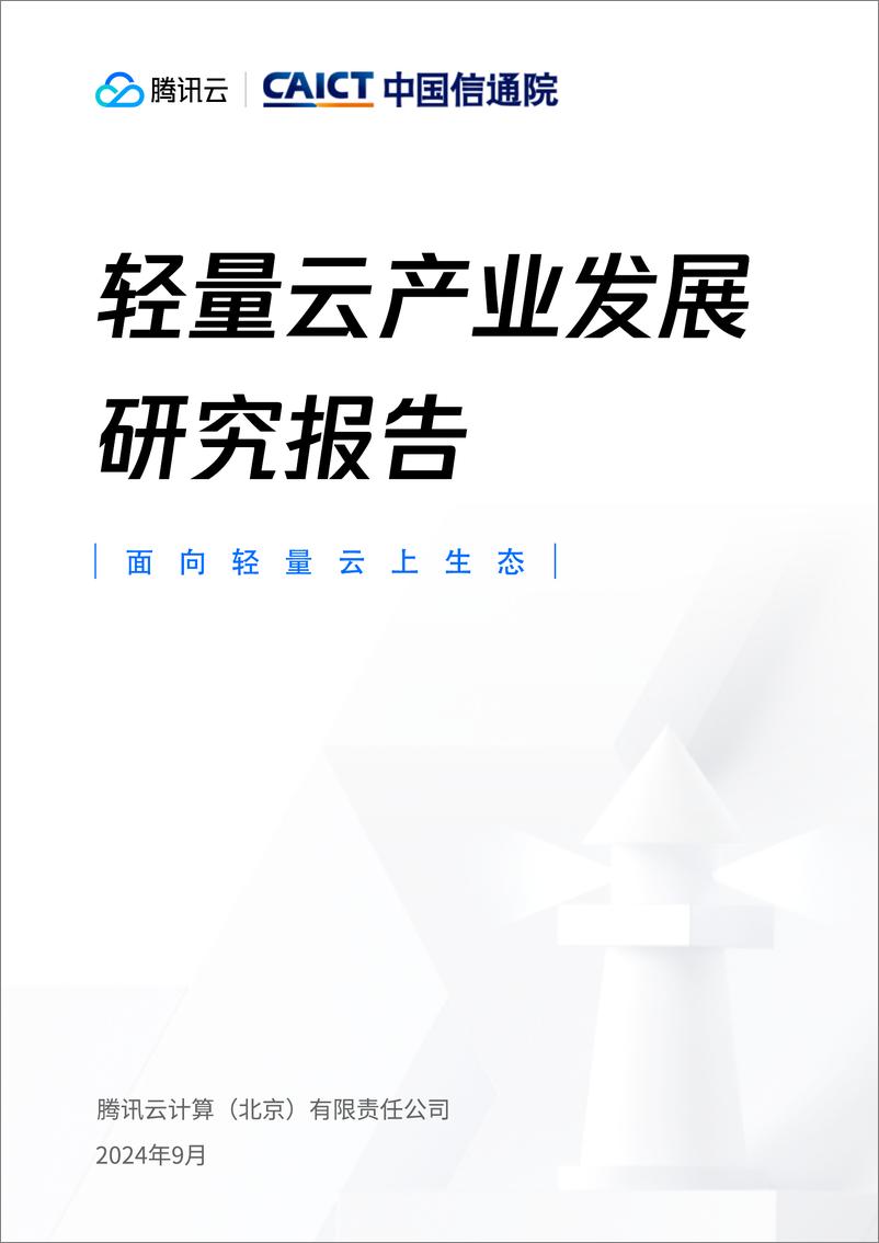 《2024轻量云产业发展研究报告-41页》 - 第1页预览图