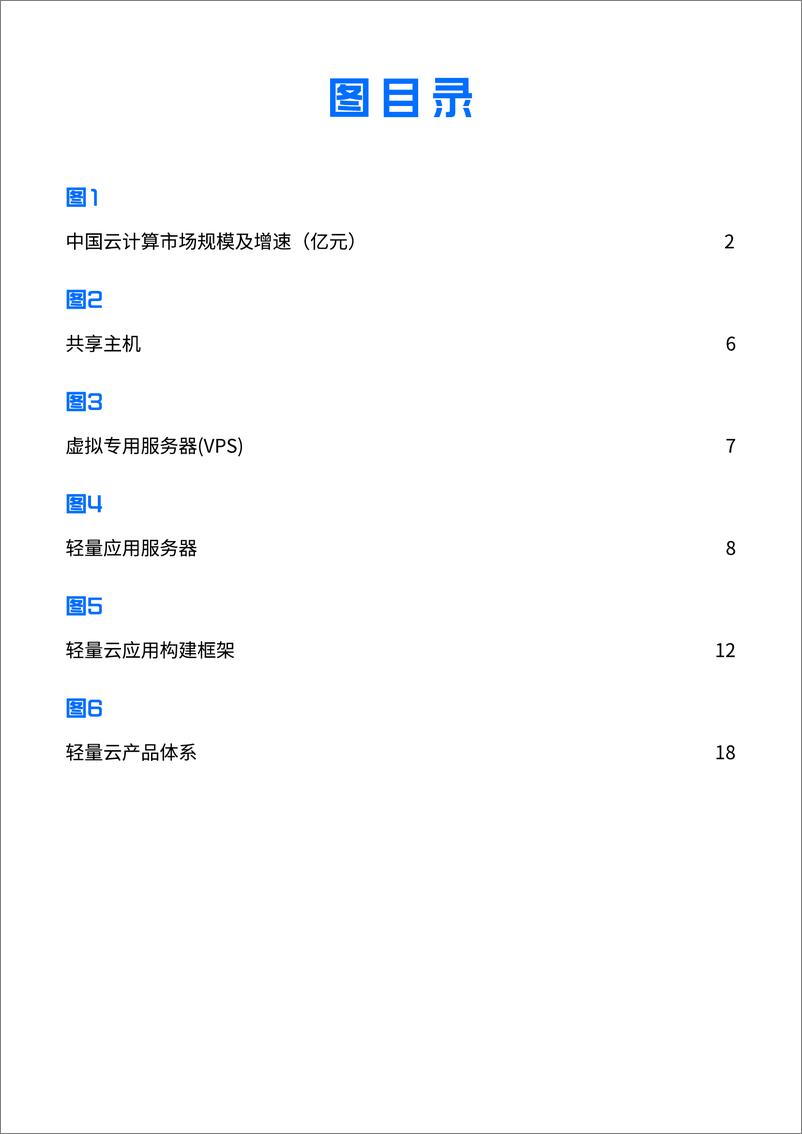 《2024轻量云产业发展研究报告-41页》 - 第5页预览图