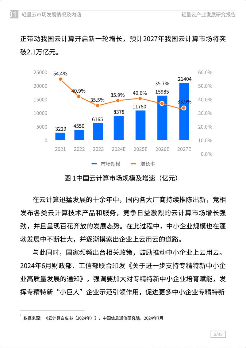 《2024轻量云产业发展研究报告-41页》 - 第8页预览图