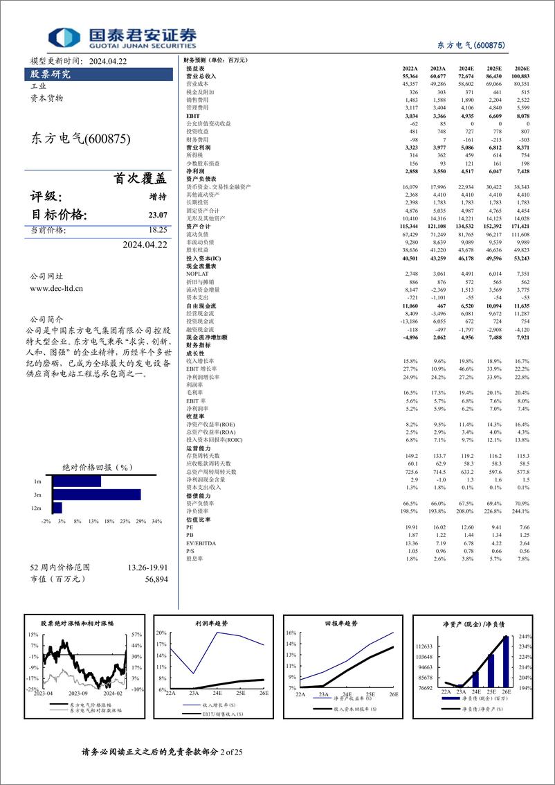 《国泰君安-东方电气-600875-首次覆盖报告：综合电源设备龙头，受益电源侧高增长》 - 第2页预览图