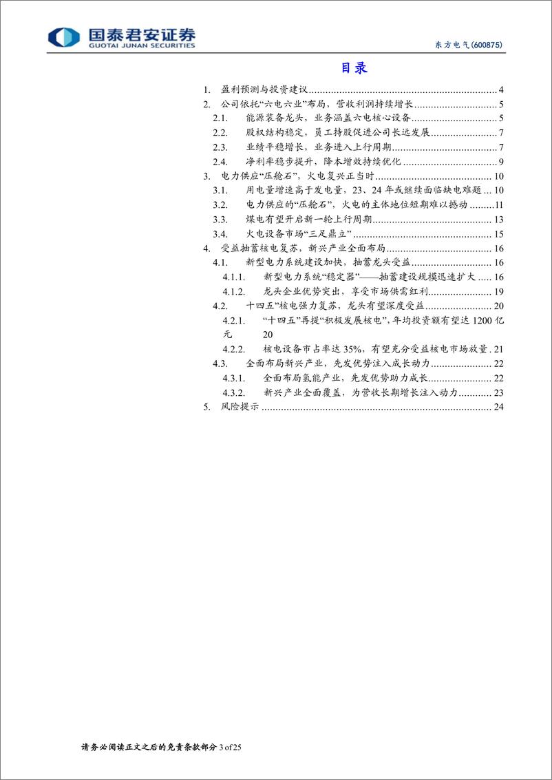 《国泰君安-东方电气-600875-首次覆盖报告：综合电源设备龙头，受益电源侧高增长》 - 第3页预览图