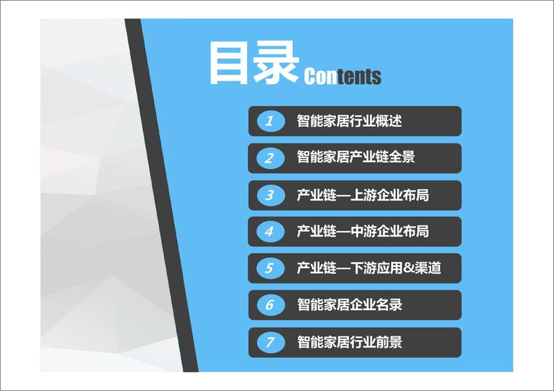 《中商产业研究院-2019年智能家居产业链分析报告-2019.2-65页》 - 第2页预览图