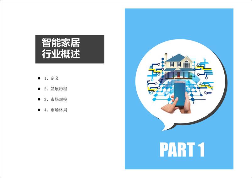 《中商产业研究院-2019年智能家居产业链分析报告-2019.2-65页》 - 第3页预览图