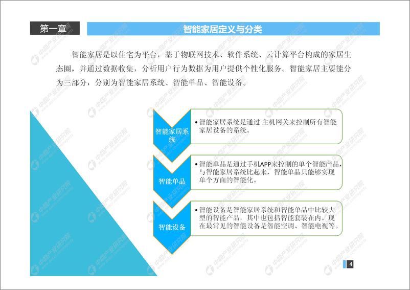 《中商产业研究院-2019年智能家居产业链分析报告-2019.2-65页》 - 第4页预览图