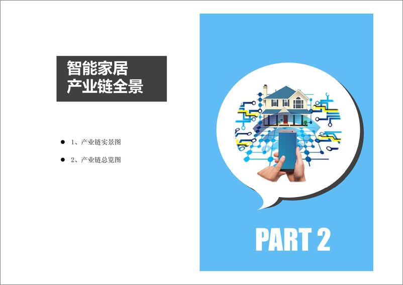 《中商产业研究院-2019年智能家居产业链分析报告-2019.2-65页》 - 第8页预览图