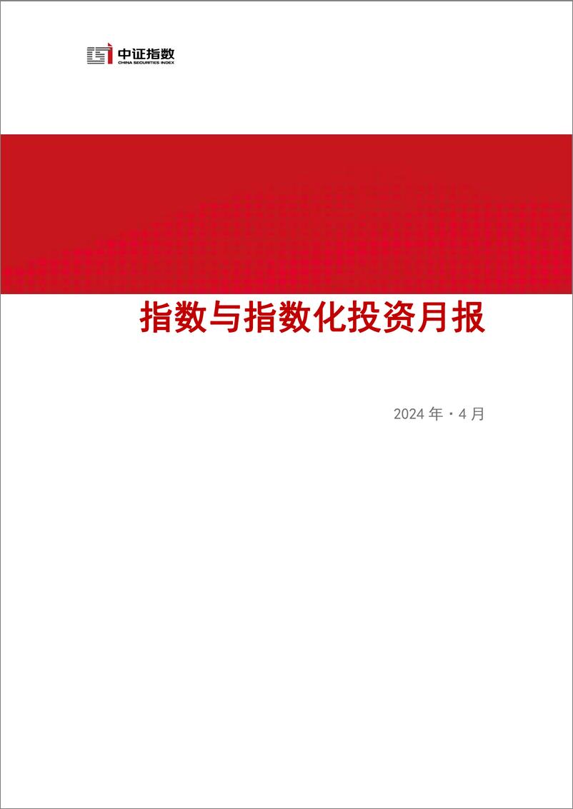 《指数与指数化投资月报-2024年4月-15页》 - 第1页预览图