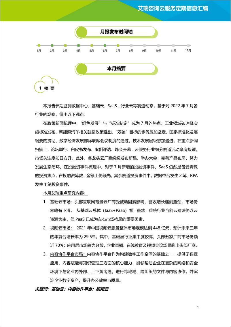 《艾瑞咨询-云服务行业动态及热点研究月报2022年7月-2022.08-36页》 - 第2页预览图