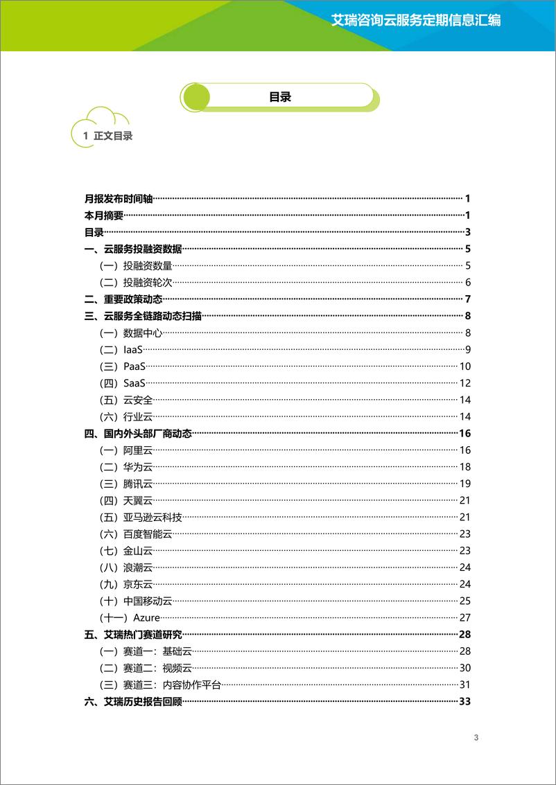 《艾瑞咨询-云服务行业动态及热点研究月报2022年7月-2022.08-36页》 - 第5页预览图