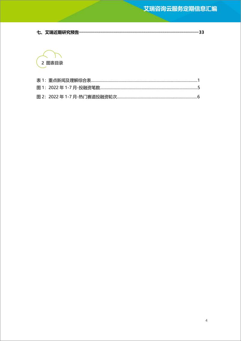 《艾瑞咨询-云服务行业动态及热点研究月报2022年7月-2022.08-36页》 - 第6页预览图