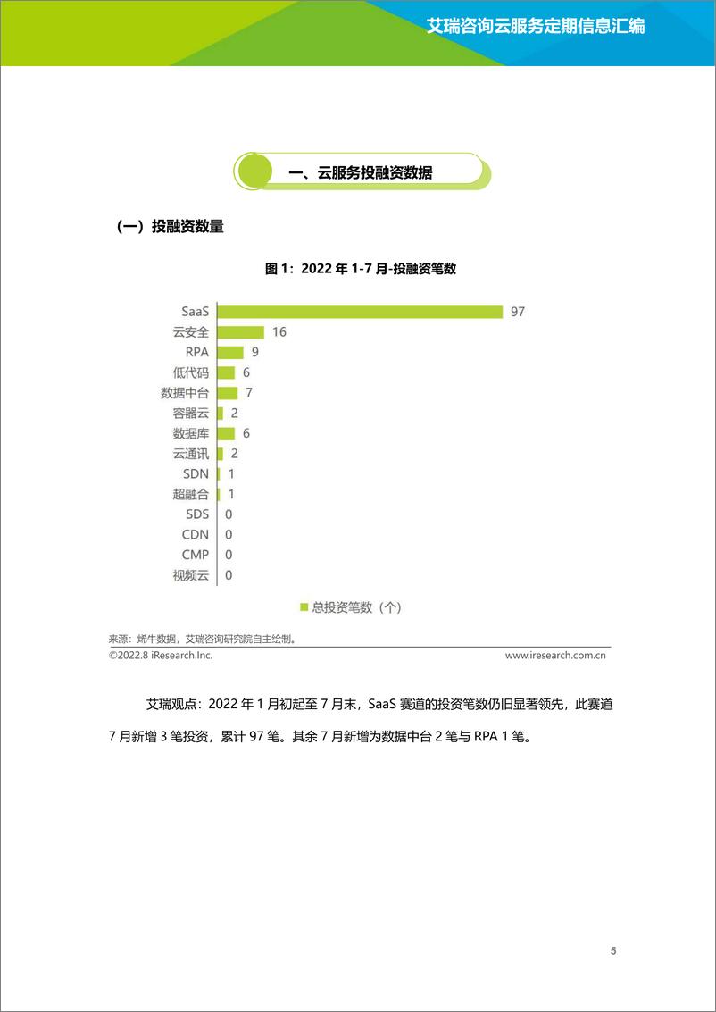 《艾瑞咨询-云服务行业动态及热点研究月报2022年7月-2022.08-36页》 - 第7页预览图